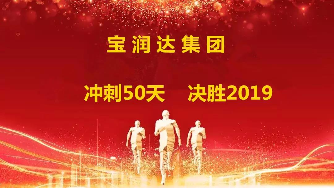 沖刺50天，決勝2019！寶潤達(dá)集團迎戰(zhàn)年終再攀高峰