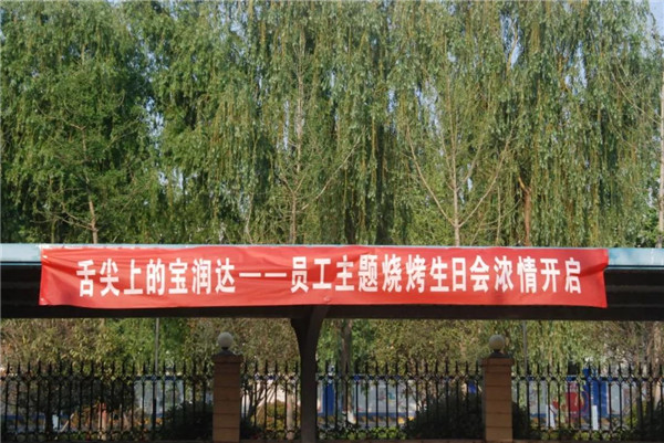 好high森！寶潤(rùn)達(dá)春季燒烤生日會(huì)濃情落幕！