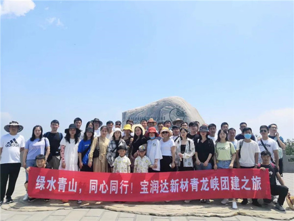 綠水青山，同心同行——寶潤達新材青龍峽團建行