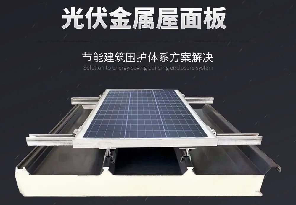 科技賦能 低碳同行 | 讓金屬屋面與光伏協(xié)同增效！